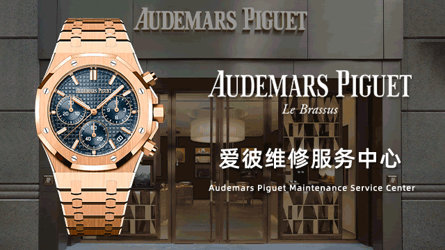 石家庄爱彼手表官方维修点售后服务中心费用价目表